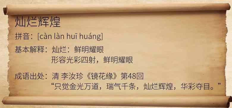 灿烂辉煌