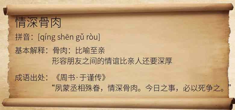 情深骨肉