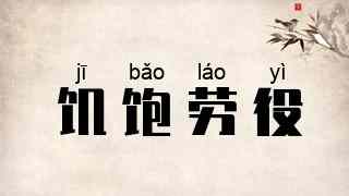 饥饱劳役
