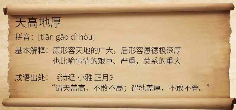 天高地厚