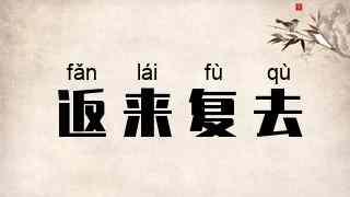 返来复去