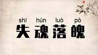 失魂落魄