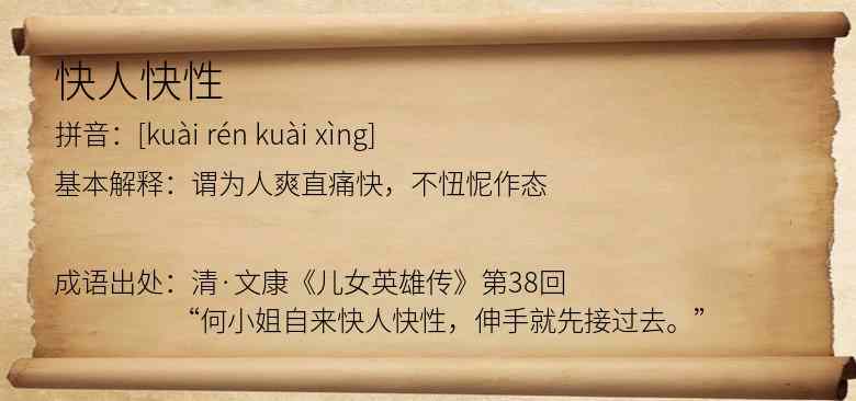 快人快性