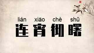 连宵彻曙