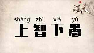上智下愚