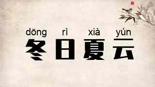 冬日夏云