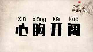 心胸开阔