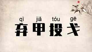 弃甲投戈