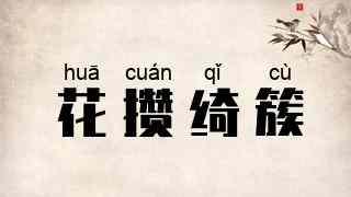 花攒绮簇