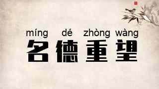 名德重望