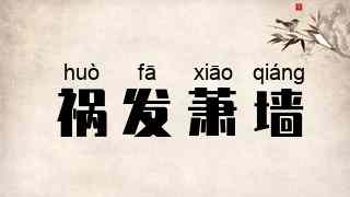 祸发萧墙