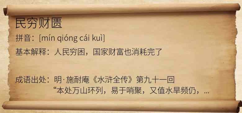 民穷财匮