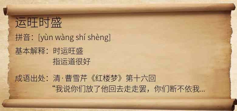 运旺时盛