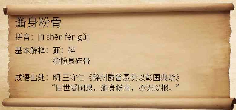 齑身粉骨