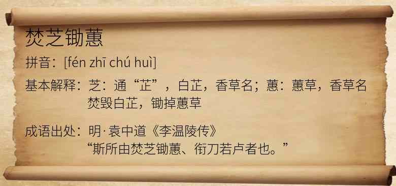 焚芝锄蕙