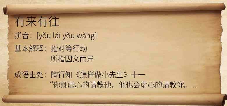 有来有往