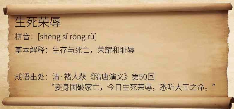 生死荣辱