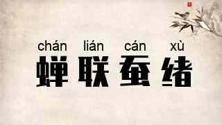 蝉联蚕绪