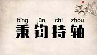 秉钧持轴