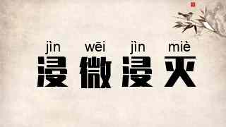 浸微浸灭