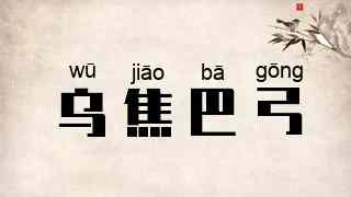 乌焦巴弓