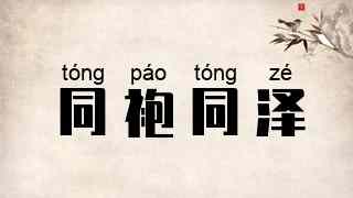 同袍同泽