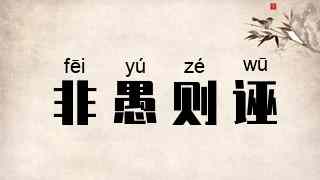 非愚则诬