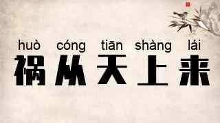 祸从天上来