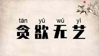 贪欲无艺