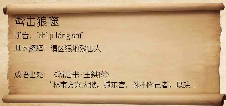 鸷击狼噬