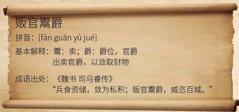 贩官鬻爵