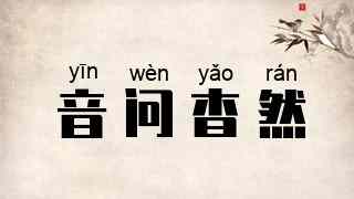 音问杳然
