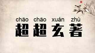 超超玄著