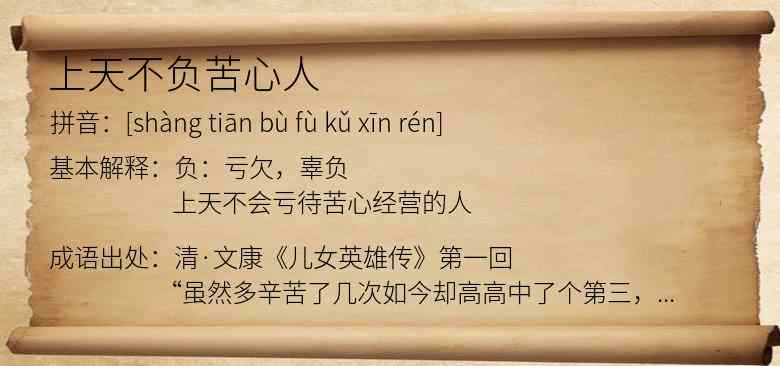 上天不负苦心人