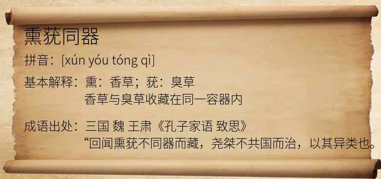 熏莸同器