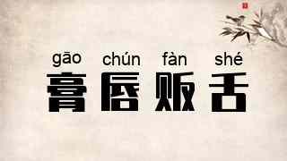 膏唇贩舌