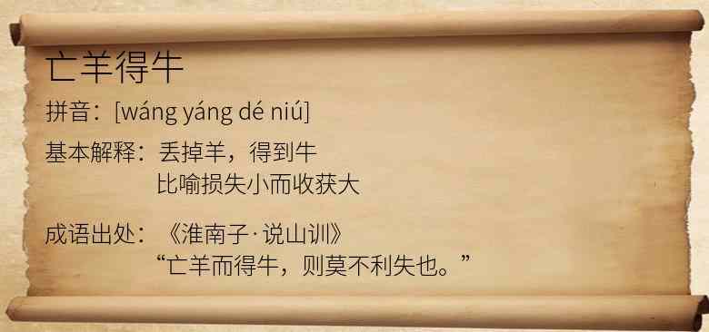 亡羊得牛
