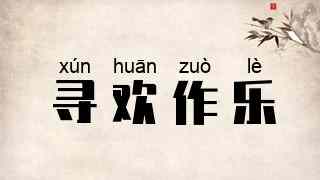 寻欢作乐