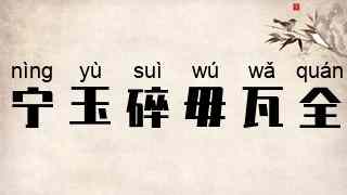 宁玉碎，毋瓦全