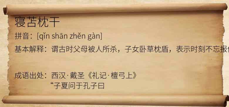 寝苫枕干