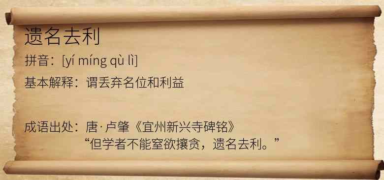 遗名去利
