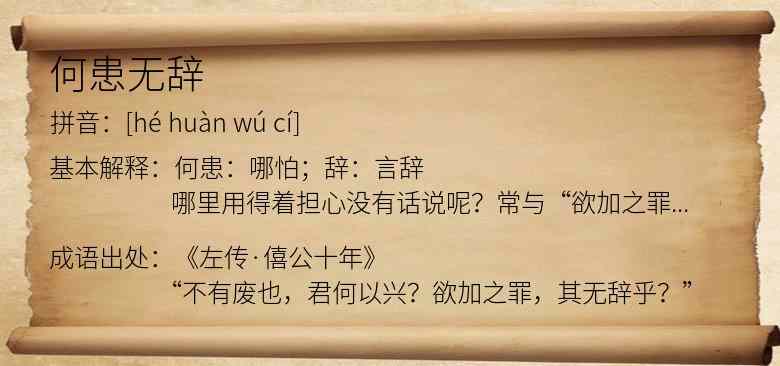 何患无辞
