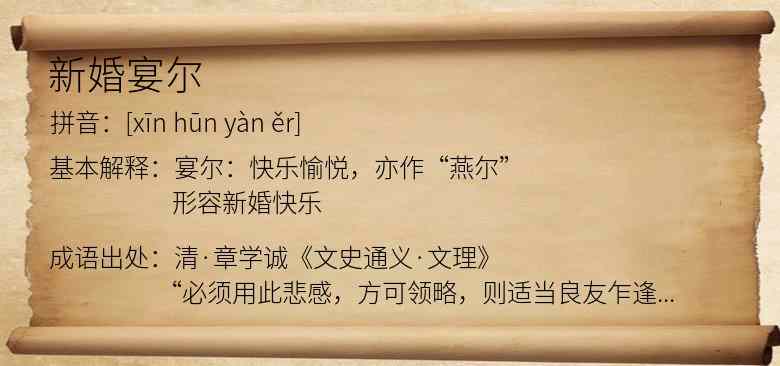 新婚宴尔