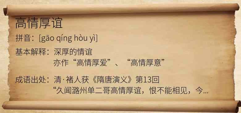 高情厚谊