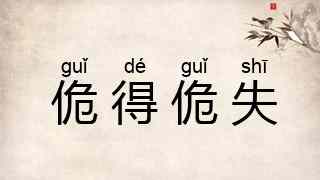 佹得佹失