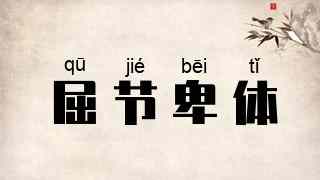 屈节卑体