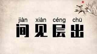 间见层出
