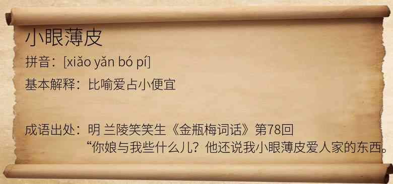 小眼薄皮