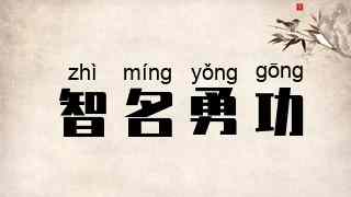 智名勇功