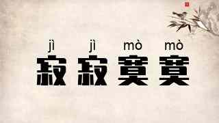 寂寂寞寞